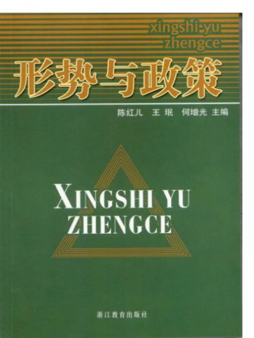 Title details for 形势与政策（Situation and Policy） by Zhejiang Education Publishing Press - Available